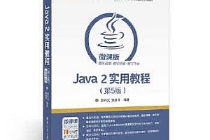 Java 2实用教程(第5版)