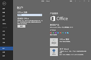 【软件】微软Office 2019 批量授权版 0712