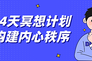 【课程】14天冥想计划构建内心秩序