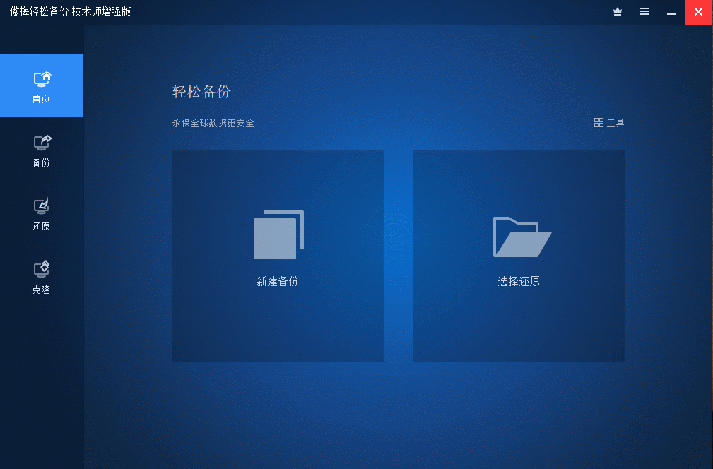 【软件】傲梅轻松备份v7.1.0技术师增强版